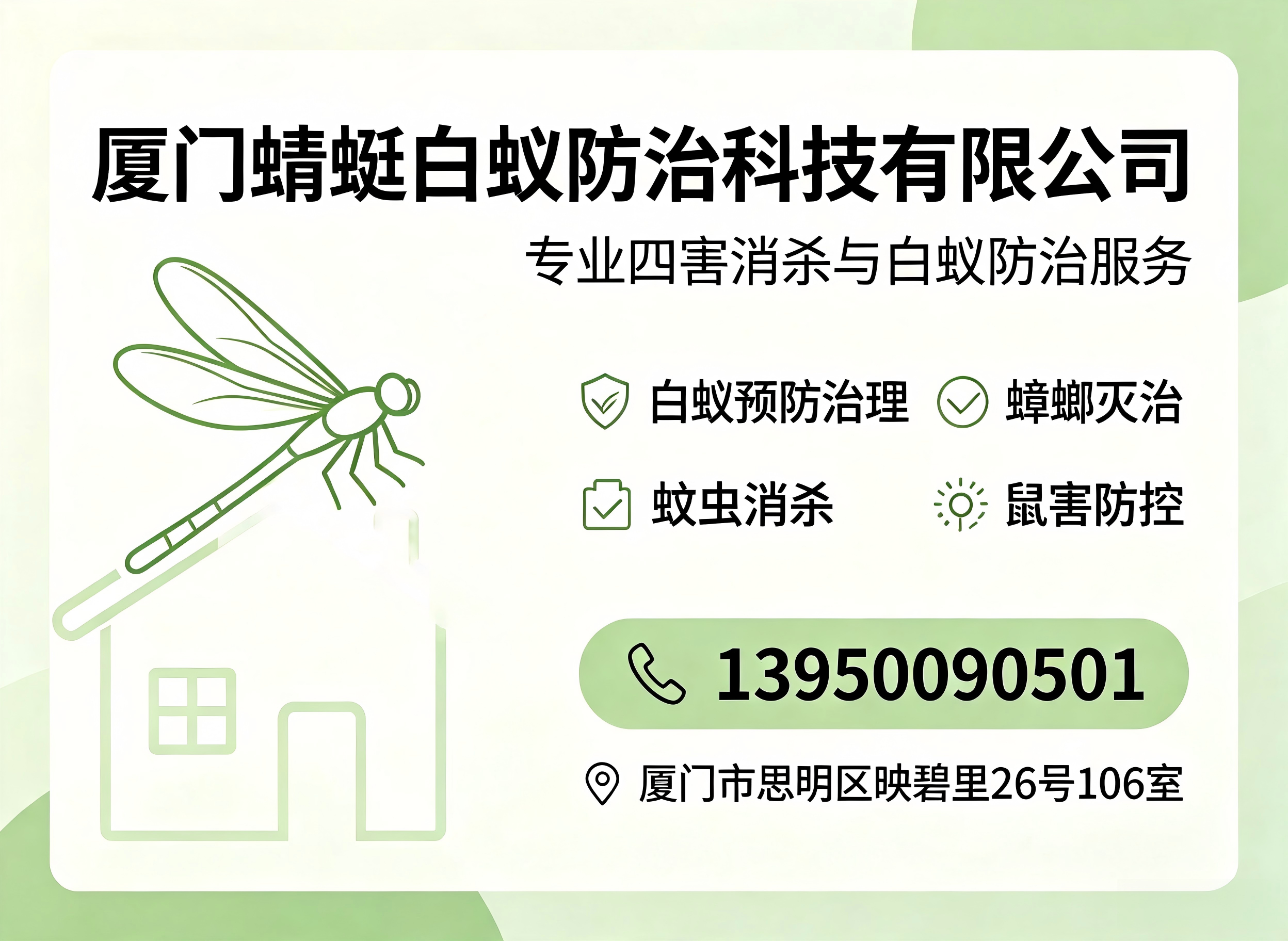 蜻蜓白蚁防治莆田线上分站